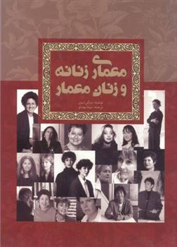 کتاب معماری زنانه و زنان معمار