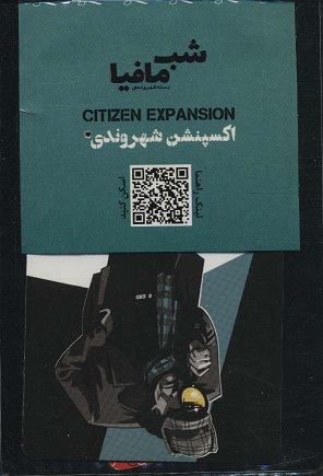 بازی کارتی شب مافیا بسته شهروندی (اکسپنشن شهروندی);