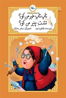کتاب تاپ تاپ خمیر من کو؟ تشت پنیر من کو؟ (جلد سخت)