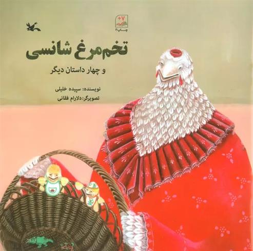 کتاب تخم مرغ شانسی و چهار داستان دیگر