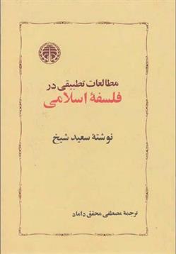 کتاب مطالعات تطبیقی در فلسفه اسلامی;