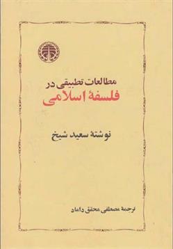 کتاب مطالعات تطبیقی در فلسفه اسلامی