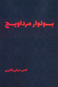 کتاب بولوار مرداویج