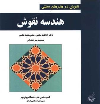 کتاب هندسه نقوش;