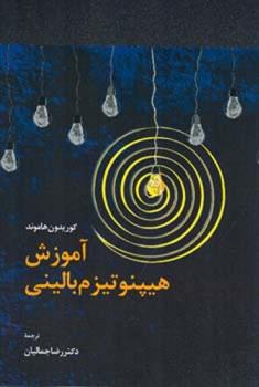 کتاب آموزش هیپنوتیزم بالینی