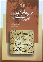 کتاب علوم قرآنی امیر مومنان (علیه السلام);