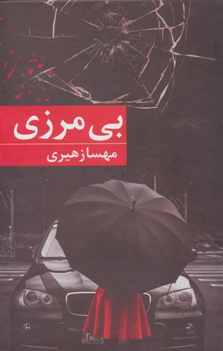 کتاب بی مرزی