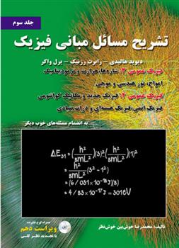 کتاب تشریح مسائل مبانی فیزیک - جلد سوم - ویراست دهم