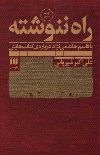 کتاب راه ننوشته