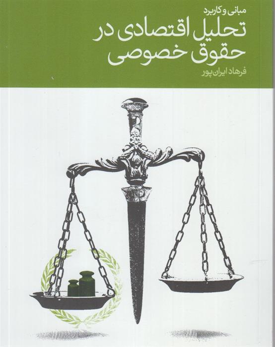 کتاب مبانی و کاربرد تحلیل اقتصادی در حقوق خصوصی