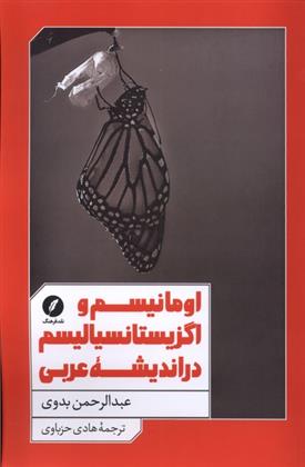 کتاب اومانیسم و اگزیستانسیالیسم در اندیشه عربی