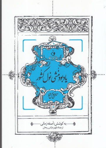 کتاب یادبود منشی نول کشور