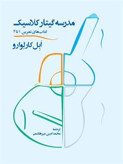کتاب مدرسه گیتار کلاسیک (دو جلدی)