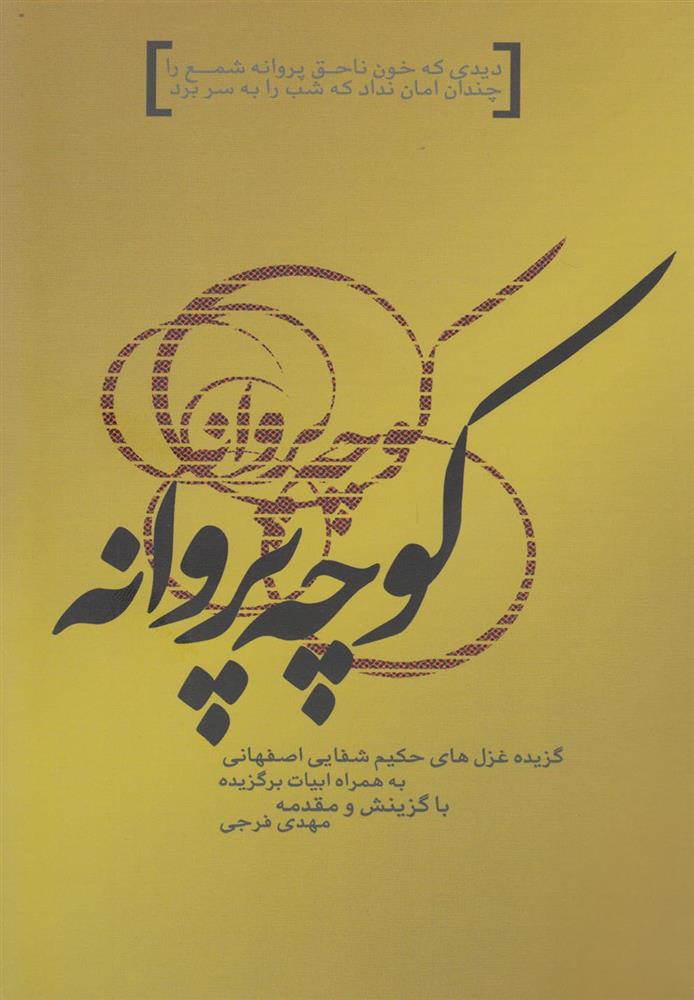 کتاب کوچه پروانه;