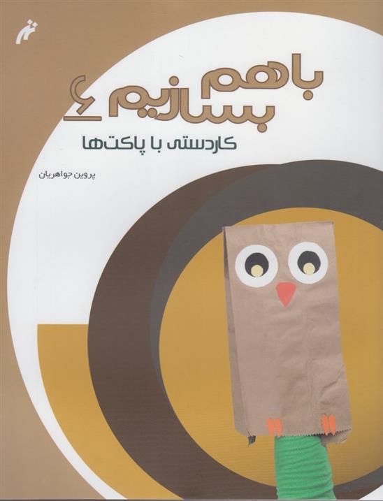 کتاب با هم بسازیم 6