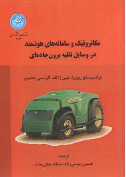 کتاب مکاترونیک و سامانه های هوشمند در وسایل نقلیه برون جاده ای