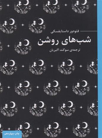 کتاب شب های روشن