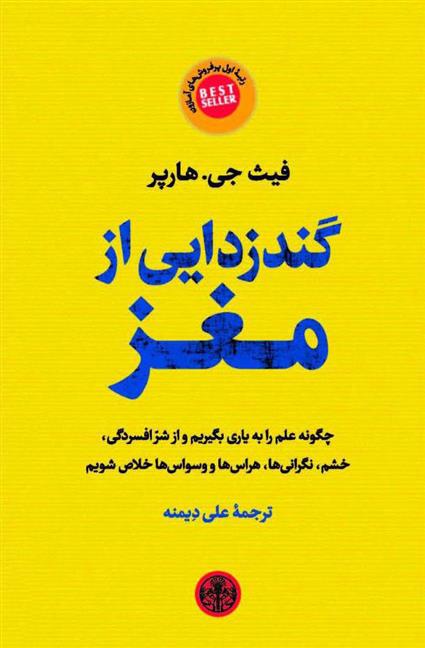 کتاب گندزدایی از مغز
