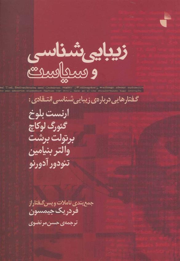 کتاب زیبایی شناسی و سیاست