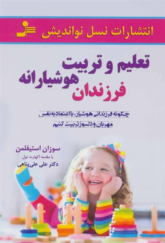کتاب تعلیم و تربیت هوشیارانه فرزندان