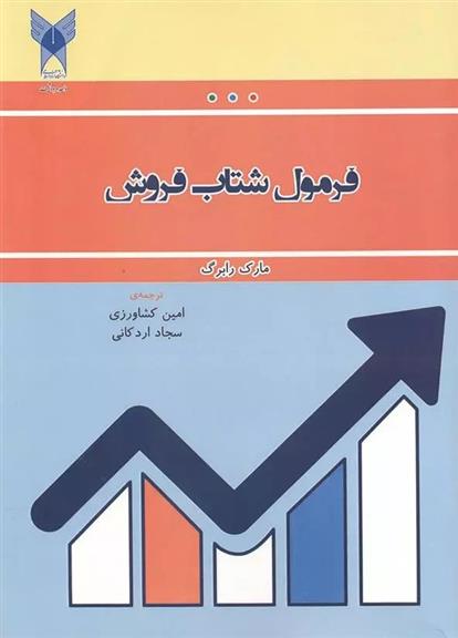 کتاب فرمول شتاب فروش