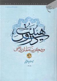 کتاب دروس هیئت (جلد اول)