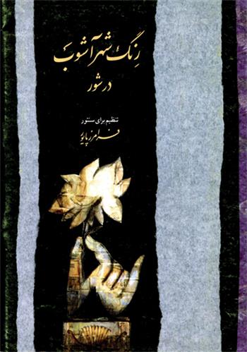 کتاب رنگ شهرآشوب