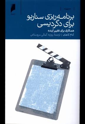 کتاب برنامه ریزی سناریو برای دگردیسی