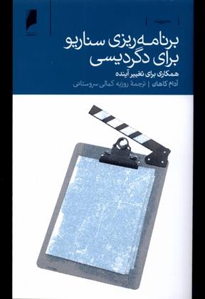 کتاب برنامه ریزی سناریو برای دگردیسی;