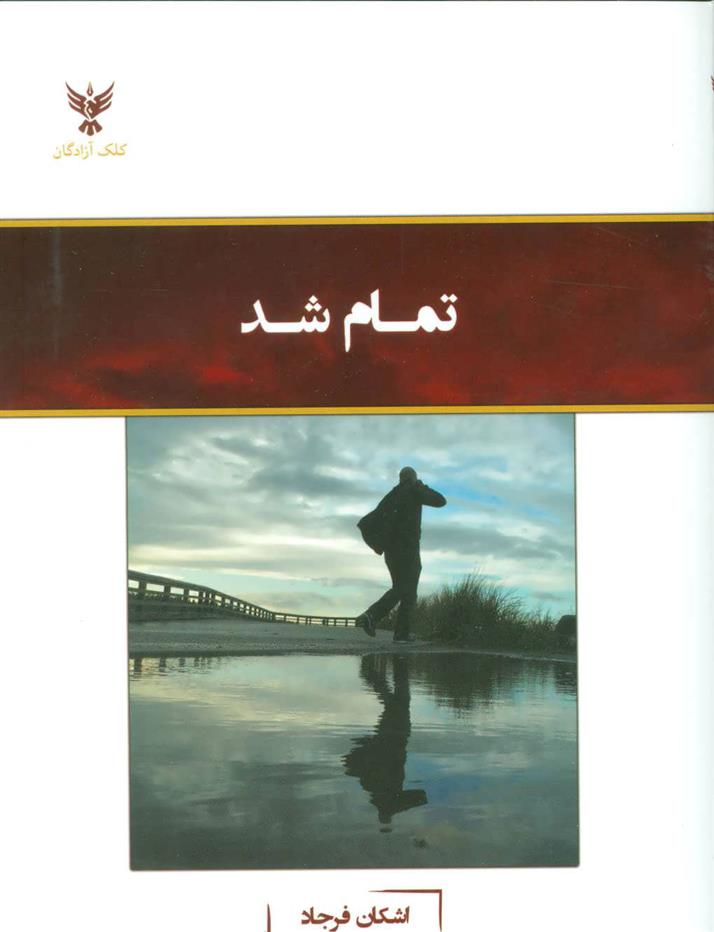 کتاب تمام شد;