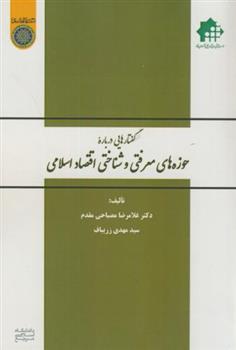 کتاب گفتارهایی درباره حوزه های معرفتی و شناختی اقتصاد اسلامی;