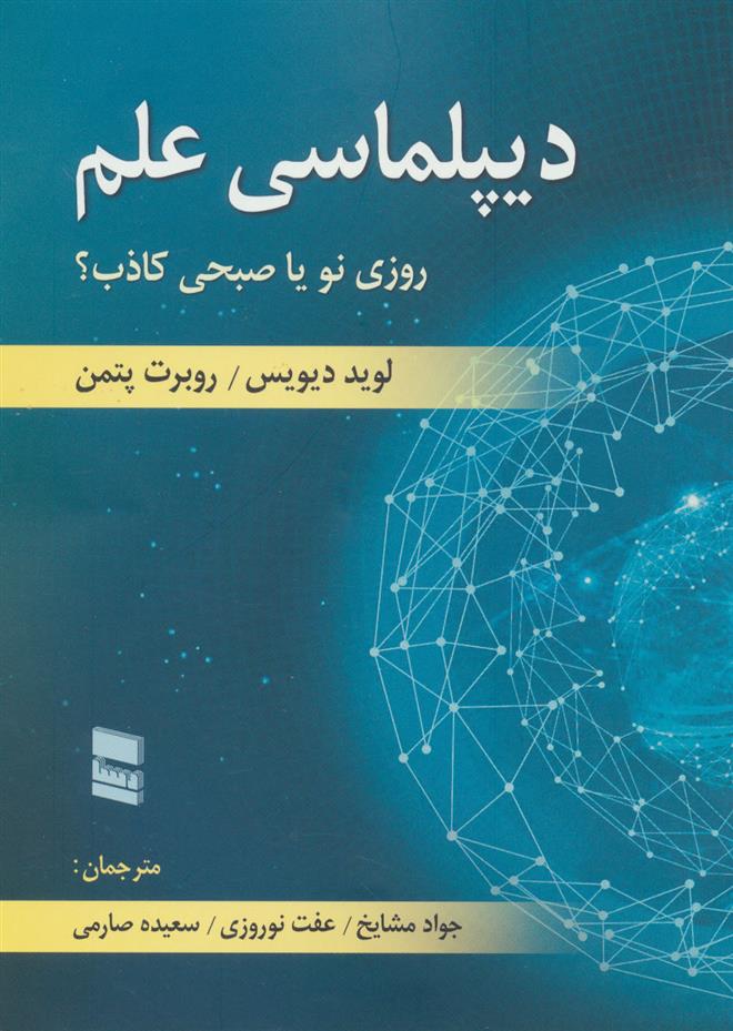 کتاب دیپلماسی علم
