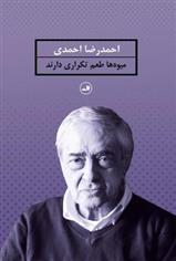 کتاب میوه ها طعم تکراری دارند