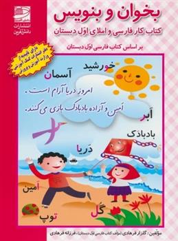 بخوان و بنویس (کتاب کار فارسی و املای اول دبستان)