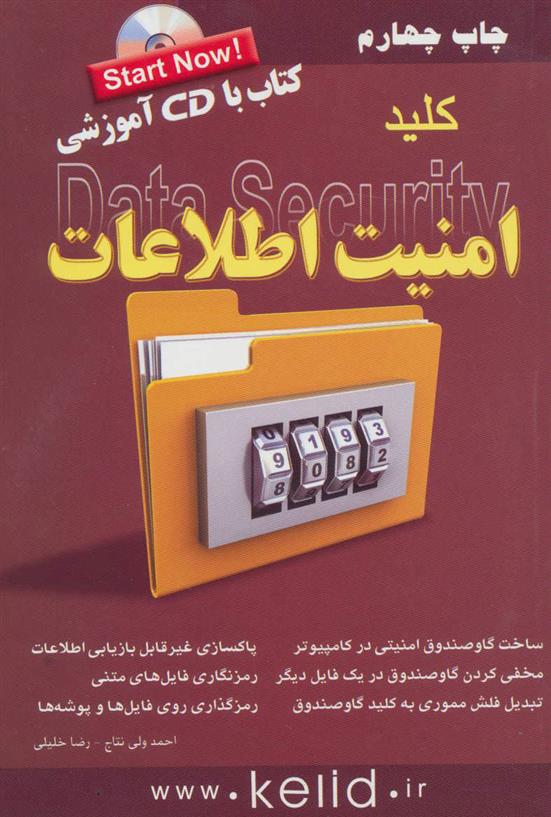 کتاب کلید امنیت اطلاعات;