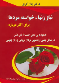 کتاب نیاز زنها،خواسته مردها برای آغاز دوباره