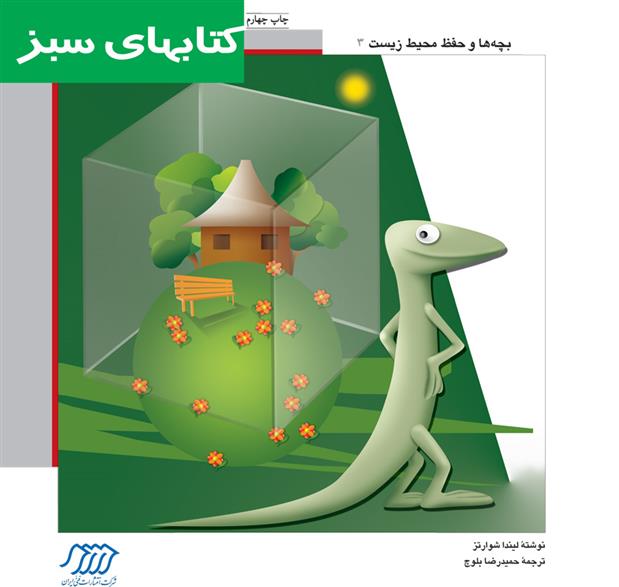 کتاب مارمولک و حفاظت از محیط زیست