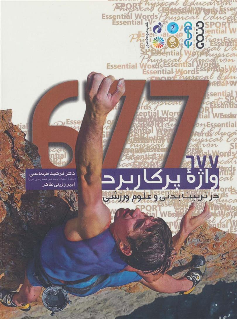 کتاب 677 واژه پر کاربرد در تربیت بدنی و علوم ورزشی;