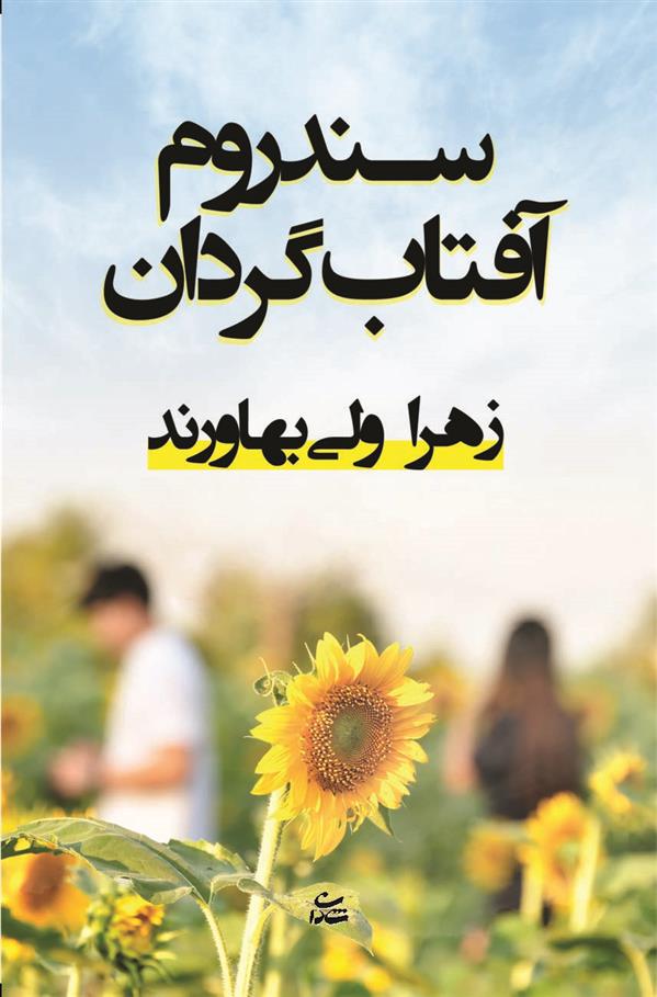 کتاب سندروم آفتاب گردان