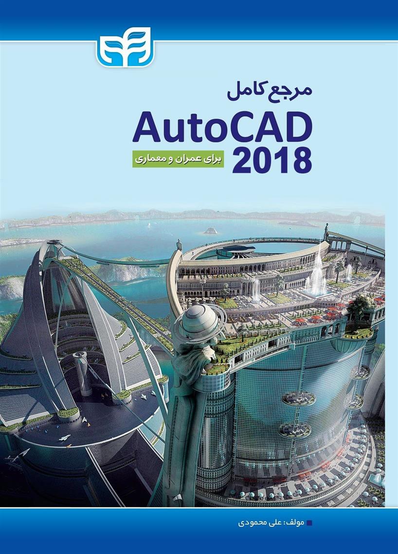 کتاب مرجع کامل AutoCAD 2018;