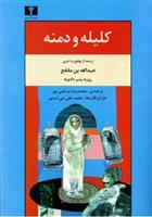 کتاب کلیله و دمنه;