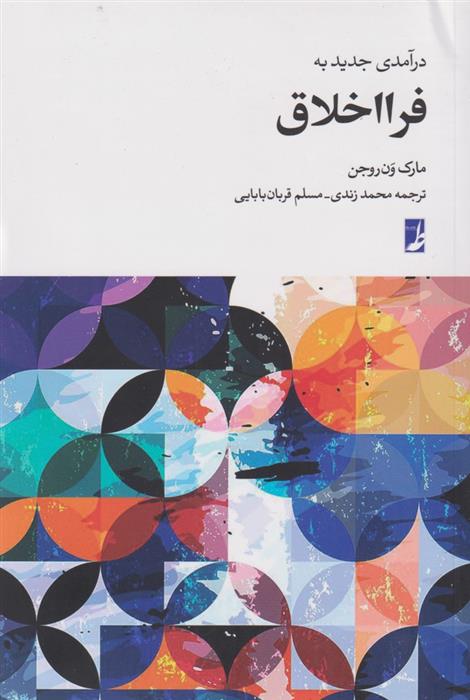 کتاب درآمدی جدید به فرا اخلاق