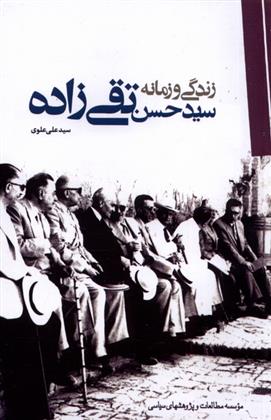 کتاب زندگی و زمانه سید حسن تقی زاده;