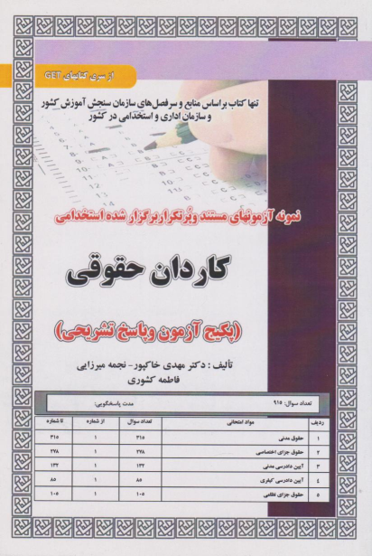 کتاب استخدامی کاردان حقوقی