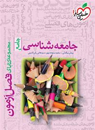 فصل آزمون جامعه شناسی جامع