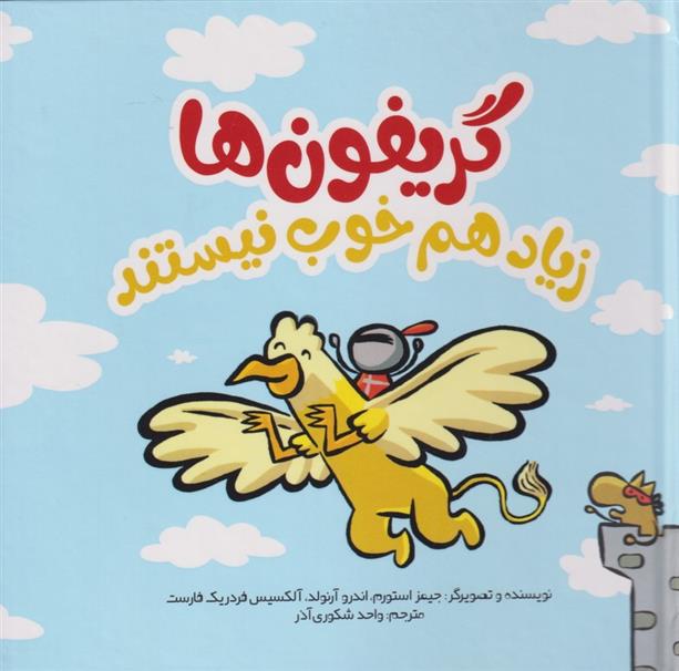 کتاب گریفون ها زیاد هم خوب نیستند