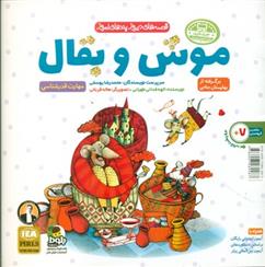 کتاب موش و بقال