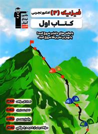 کتاب اول فیزیک (3) کنکور تجربی