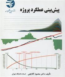 کتاب پیش بینی عملکرد پروژه;