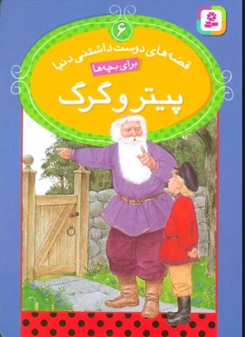 کتاب پیتر و گرگ